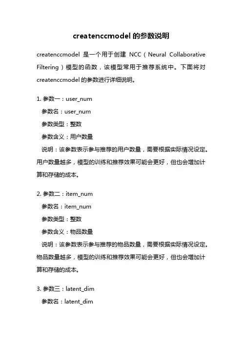 createnccmodel的参数说明