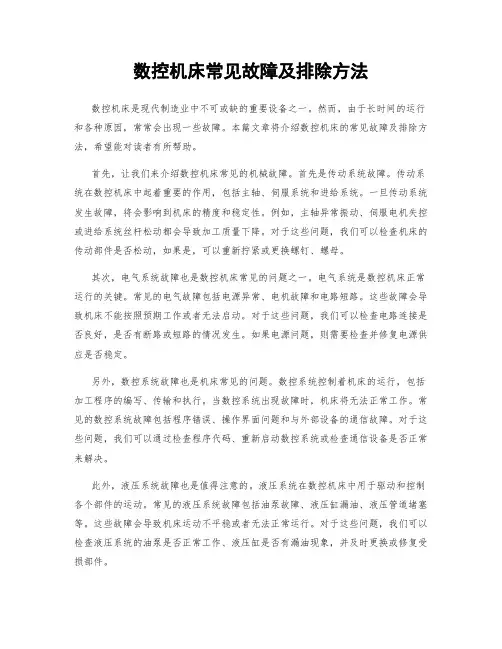 数控机床常见故障及排除方法