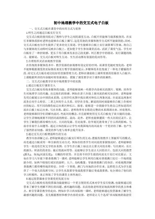 初中地理教学中的交互式电子白板