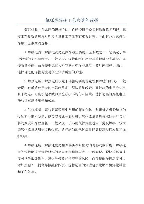 氩弧焊焊接工艺参数的选择