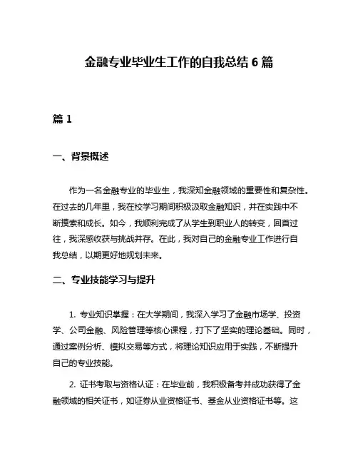 金融专业毕业生工作的自我总结6篇