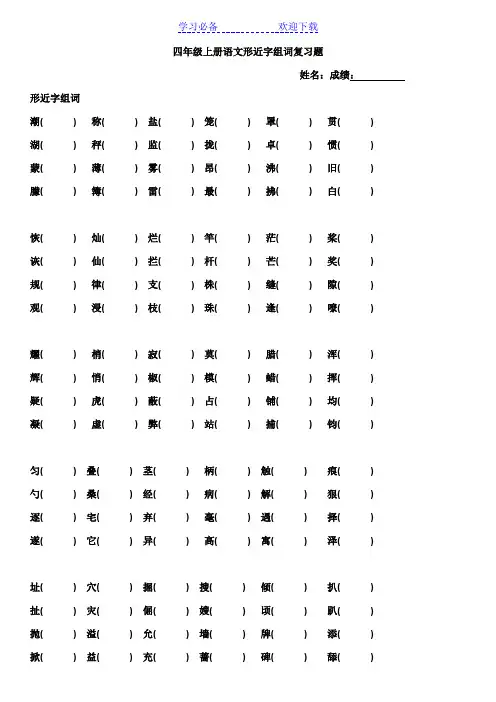四年级上册语文形近字组词复习题