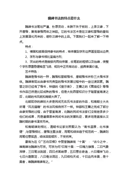 魏碑书法的特点是什么