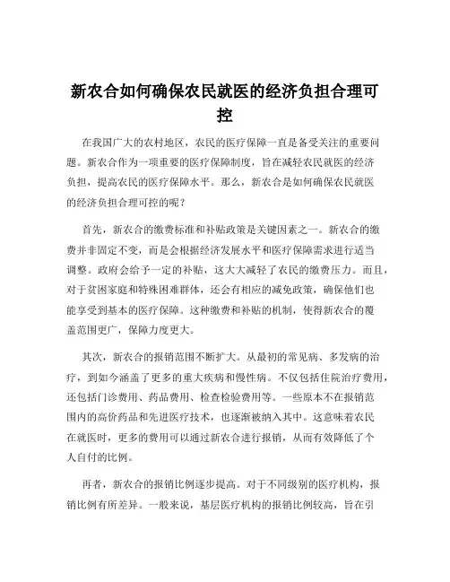 新农合如何确保农民就医的经济负担合理可控