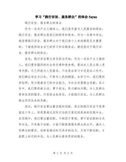 学习“践行宗旨、服务群众”的体会fayan