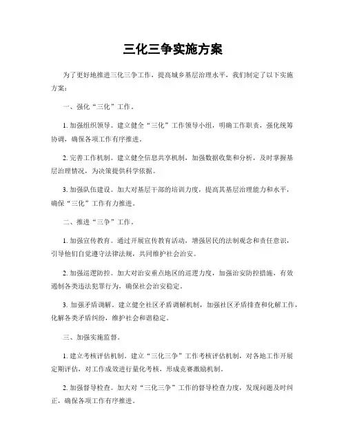 三化三争实施方案