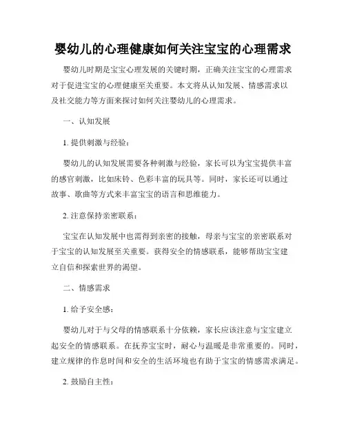 婴幼儿的心理健康如何关注宝宝的心理需求