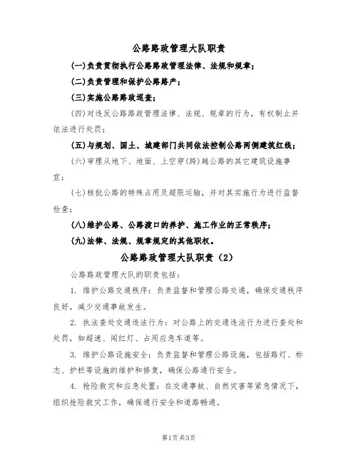 公路路政管理大队职责(3篇)