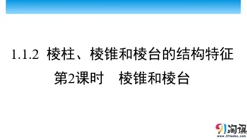 课件5：1.1.2  棱柱、棱锥和棱台的结构特征（第2课时）