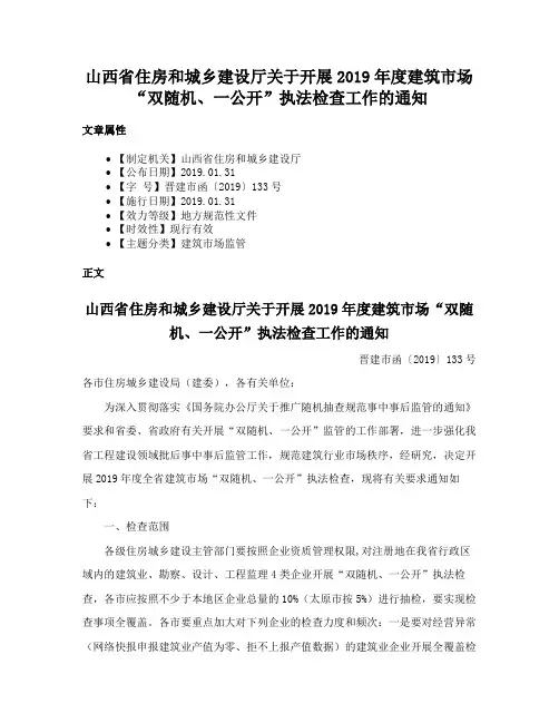 山西省住房和城乡建设厅关于开展2019年度建筑市场“双随机、一公开”执法检查工作的通知