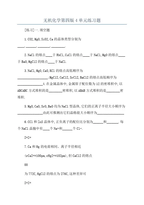 无机化学第四版4单元练习题