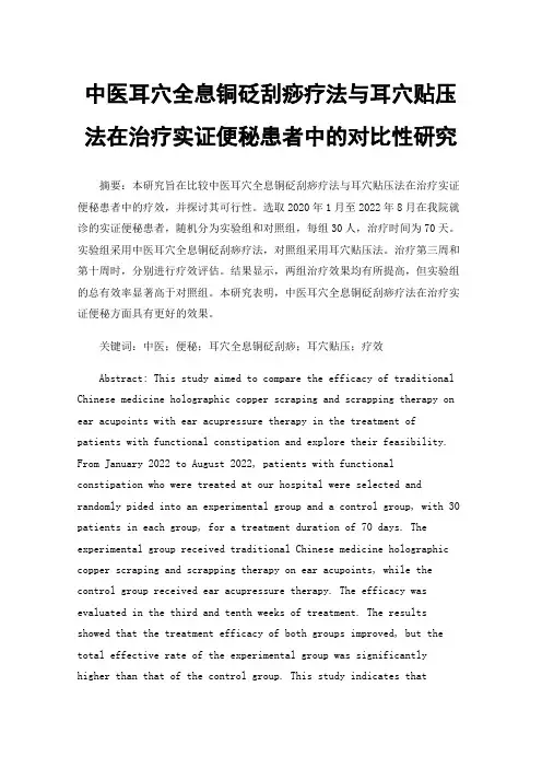 中医耳穴全息铜砭刮痧疗法与耳穴贴压法在治疗实证便秘患者中的对比性研究