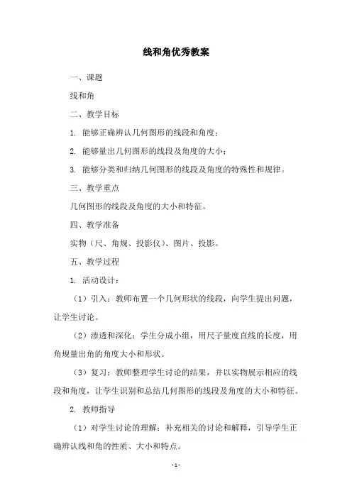 线和角优秀教案