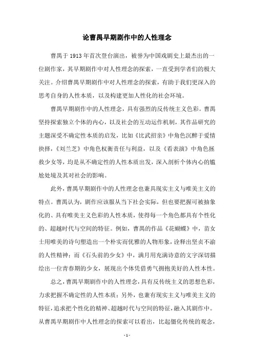 论曹禺早期剧作中的人性理念
