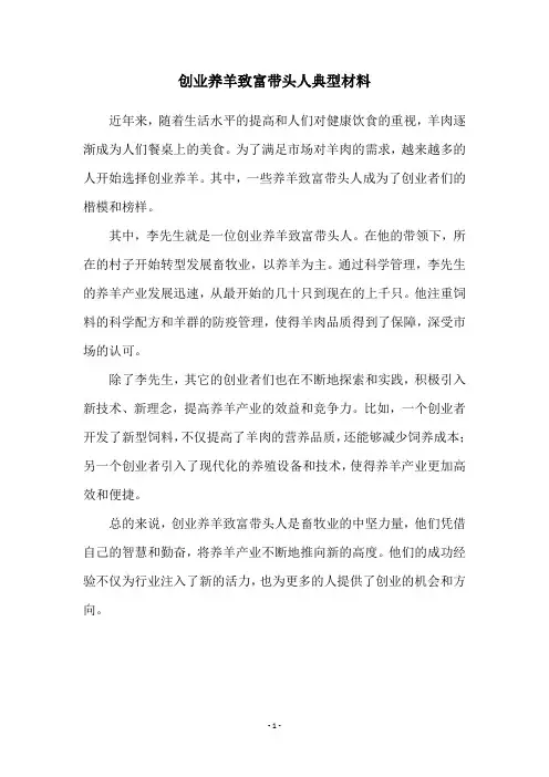 创业养羊致富带头人典型材料