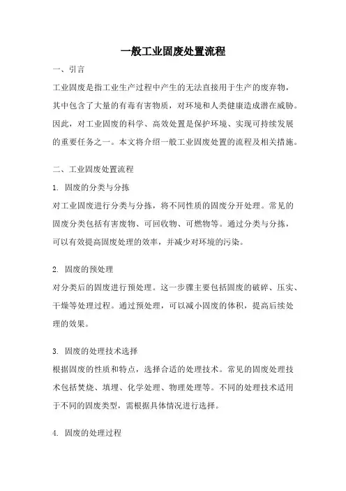 一般工业固废处置流程