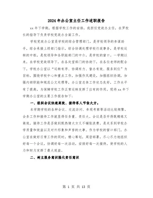 2024年办公室主任工作述职报告（四篇）