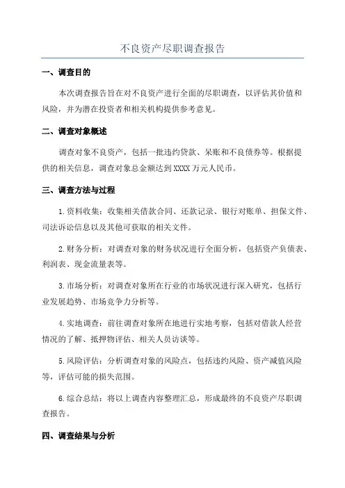 不良资产尽职调查报告