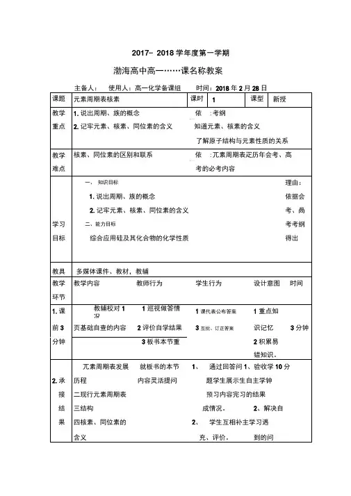 辽宁省大连渤海高级中学人教版高中化学必修二教案：1.1.1元素周期表