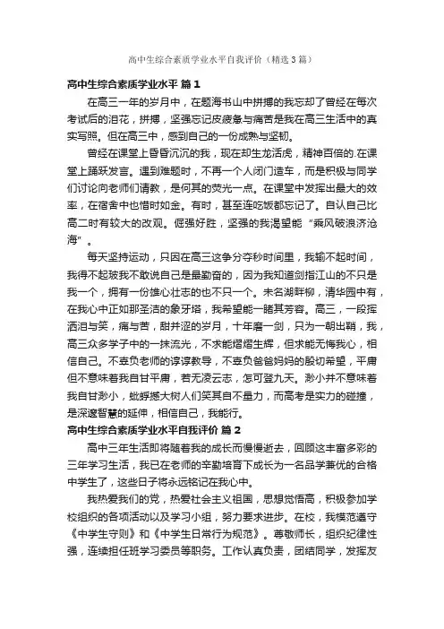 高中生综合素质学业水平自我评价（精选3篇）