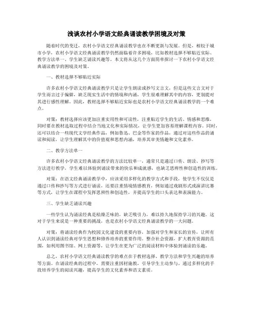 浅谈农村小学语文经典诵读教学困境及对策