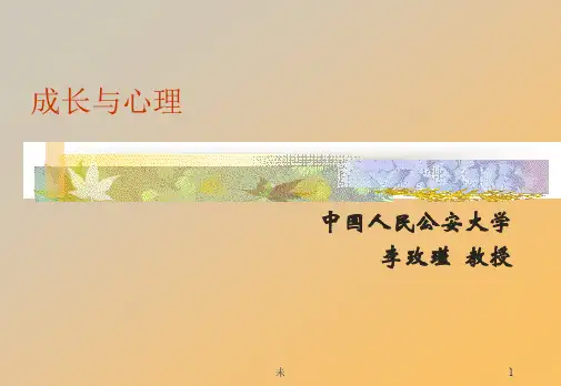 李玫瑾教授：成长与心理PPT演示课件