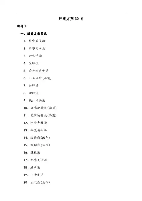 经典方剂30首
