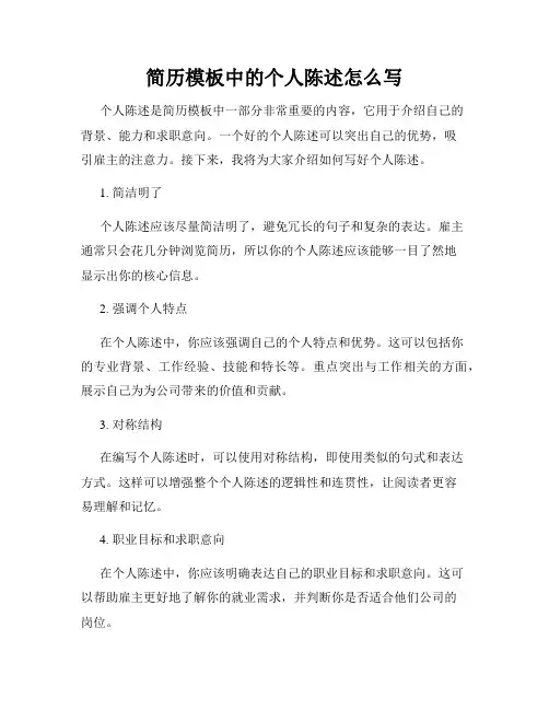 简历模板中的个人陈述怎么写