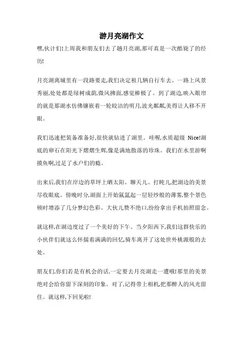 游月亮湖作文