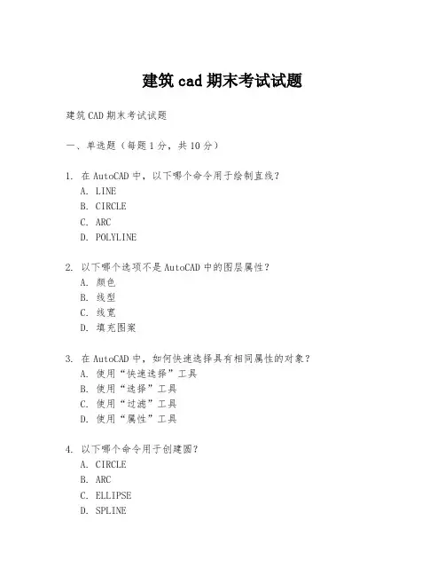 建筑cad期末考试试题