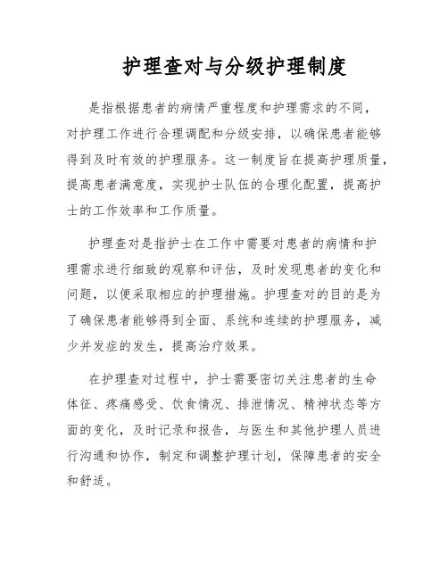 护理查对与分级护理制度