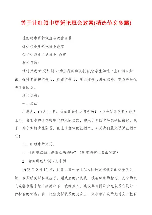 关于让红领巾更鲜艳班会教案(精选范文多篇)