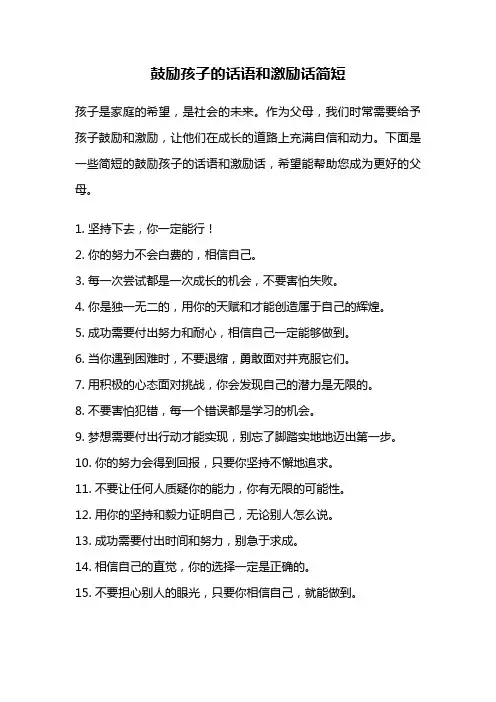 鼓励孩子的话语和激励话简短