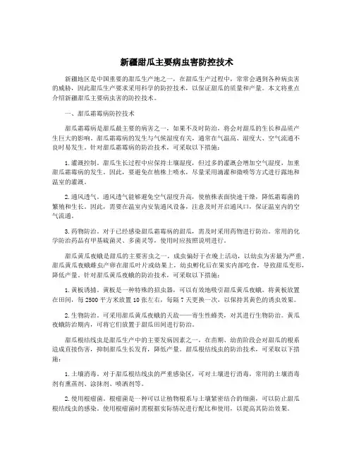 新疆甜瓜主要病虫害防控技术