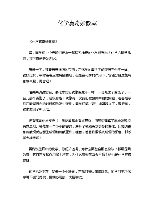 化学真奇妙教案