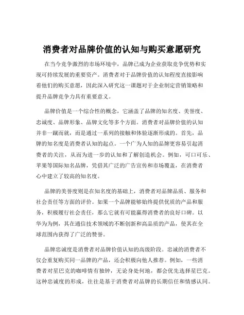 消费者对品牌价值的认知与购买意愿研究