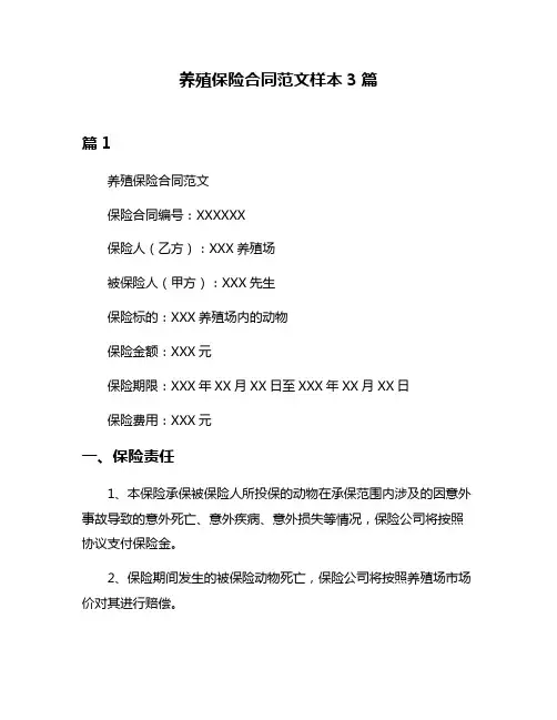 养殖保险合同范文样本3篇
