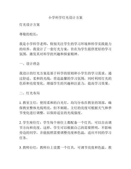 小学科学灯光设计方案