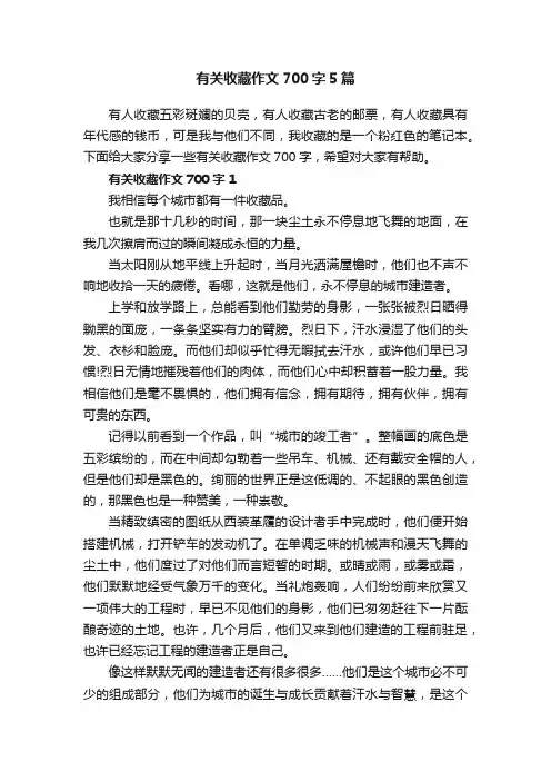 有关收藏作文700字5篇