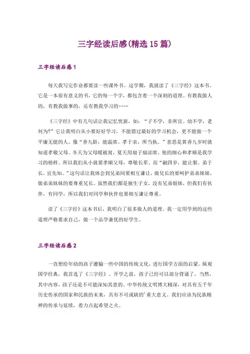 三字经读后感(精选15篇)