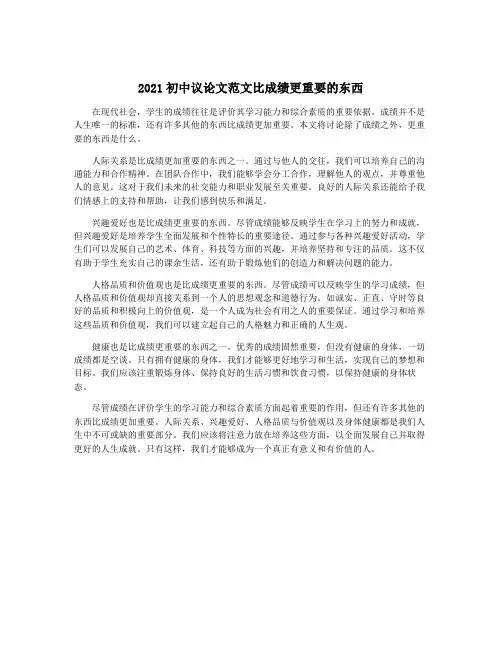 2021初中议论文范文比成绩更重要的东西
