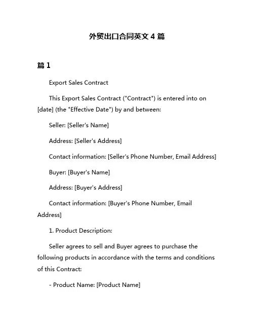 外贸出口合同英文4篇