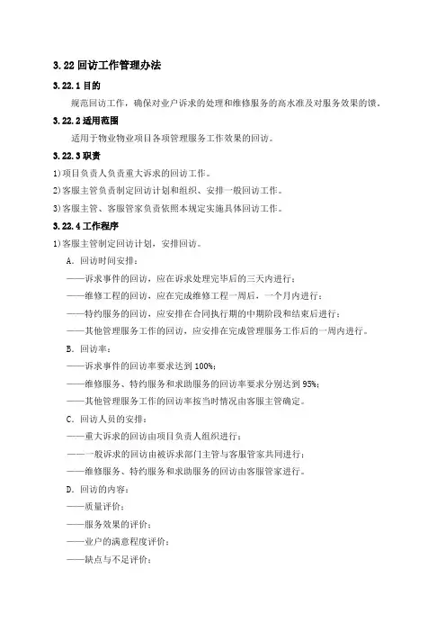 回访工作管理办法