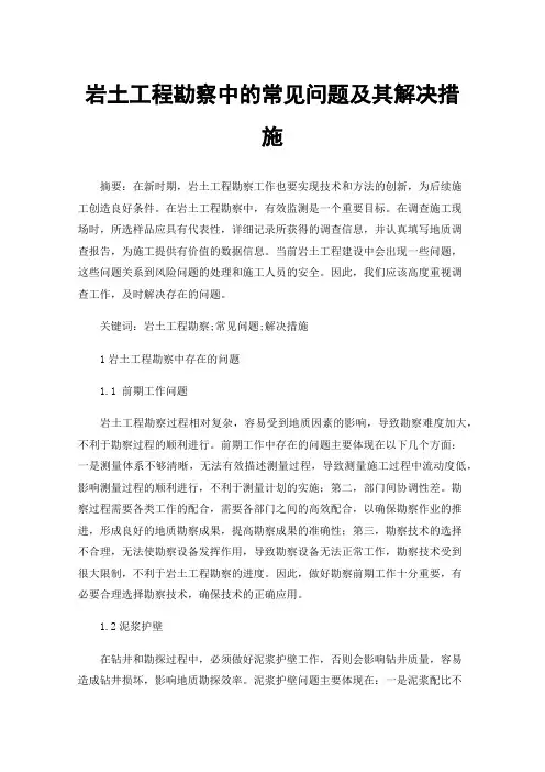 岩土工程勘察中的常见问题及其解决措施