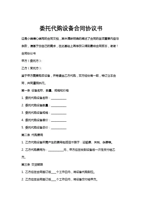 委托代购设备合同协议书