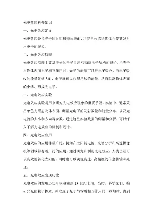 光电效应科普知识