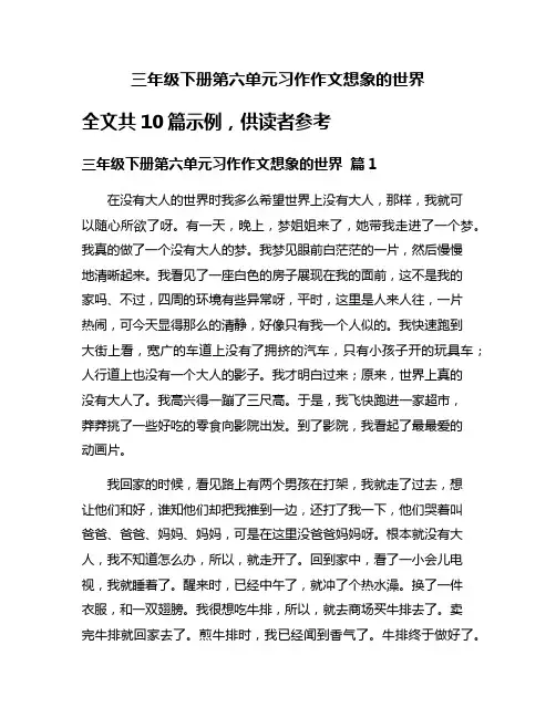 三年级下册第六单元习作作文想象的世界