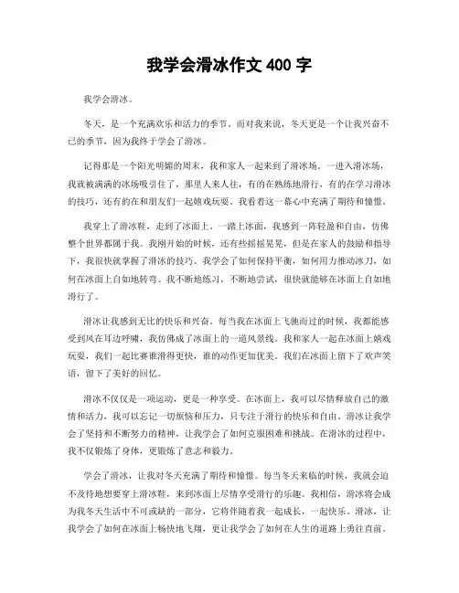 我学会滑冰作文400字