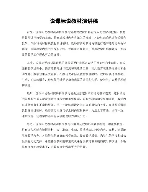 说课标说教材演讲稿