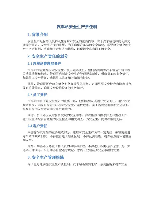 汽车站安全生产责任制